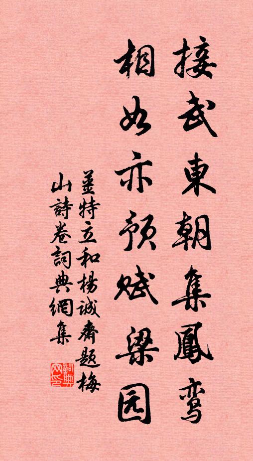 姜特立接武东朝集凤鸾，相如亦预赋梁园书法作品欣赏