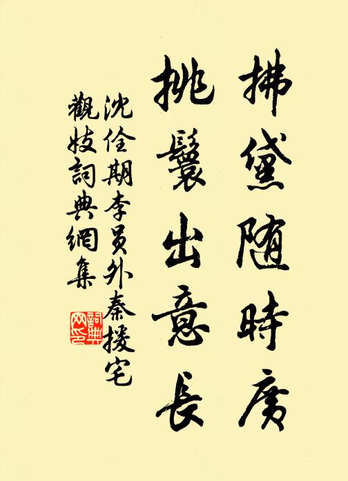 沈佺期拂黛随时广，挑鬟出意长书法作品欣赏