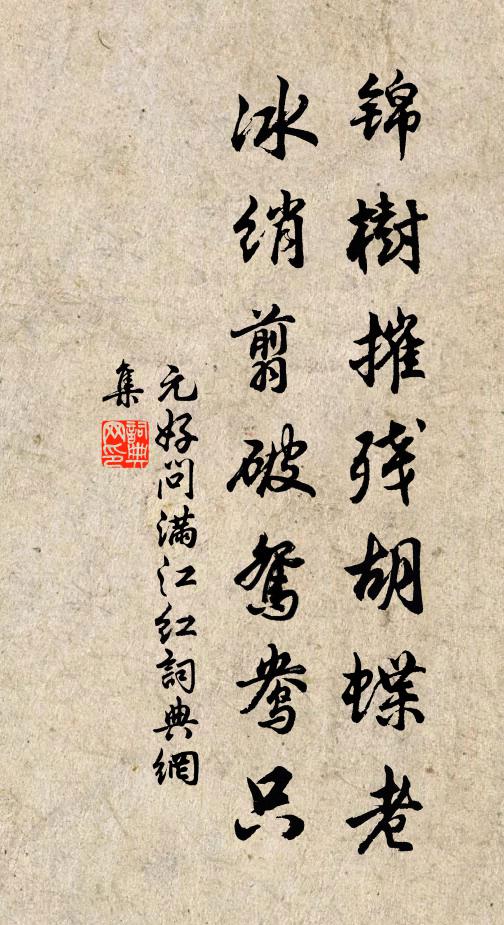 元好问锦树摧残胡蝶老，冰绡翦破鸳鸯只书法作品欣赏