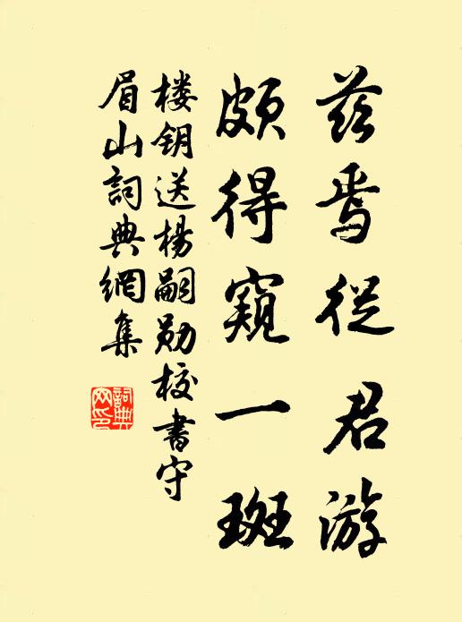 楼钥兹焉从君游，颇得窥一斑书法作品欣赏