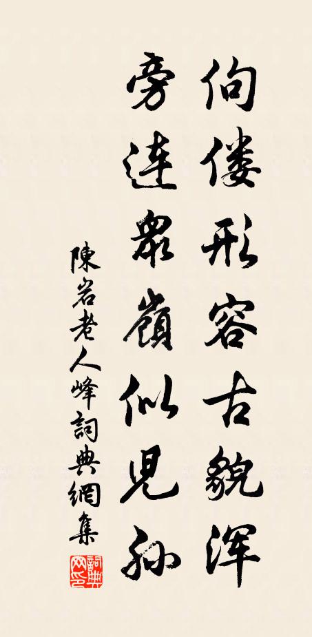 陈岩佝偻形容古貌浑,旁连众岭似儿孙书法作品欣赏