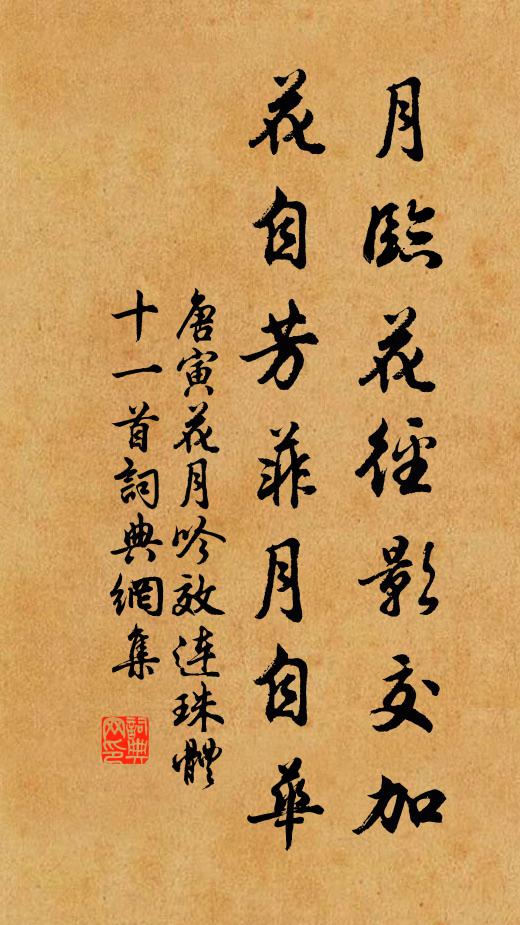 唐寅月临花径影交加，花自芳菲月自华书法作品欣赏