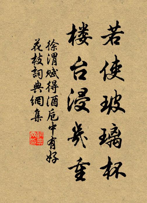 徐渭若使玻璃杯，楼台浸几重书法作品欣赏