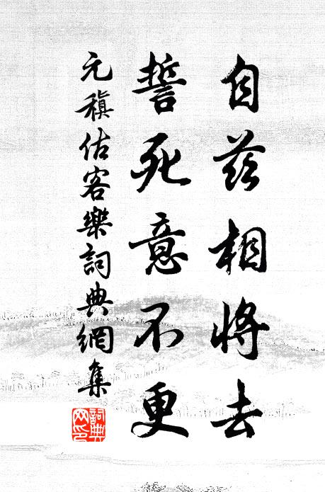 元稹自兹相将去，誓死意不更书法作品欣赏