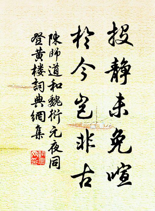 陈师道投静未免喧，于今岂非古书法作品欣赏