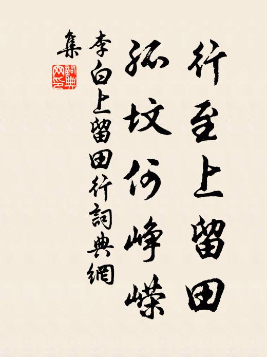 李白行至上留田，孤坟何峥嵘书法作品欣赏