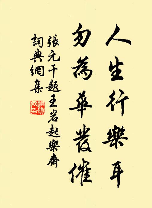 张元干人生行乐耳，勿为华发催书法作品欣赏
