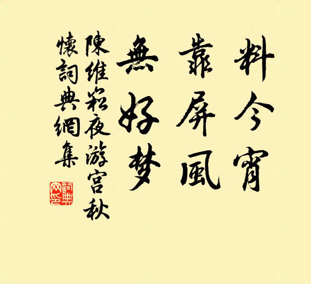 陈维崧料今宵，靠屏风，无好梦书法作品欣赏
