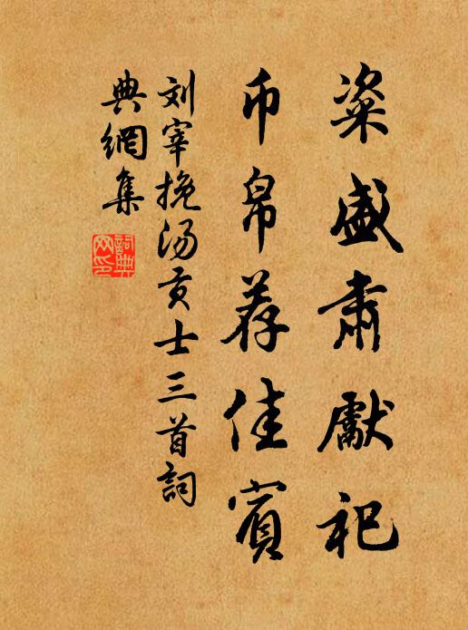 刘宰粢盛肃先祀，币帛荐佳宾书法作品欣赏
