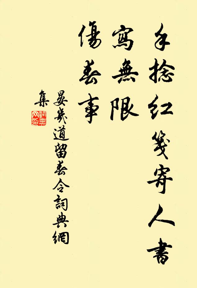 晏几道手捻红笺寄人书，写无限、伤春事书法作品欣赏