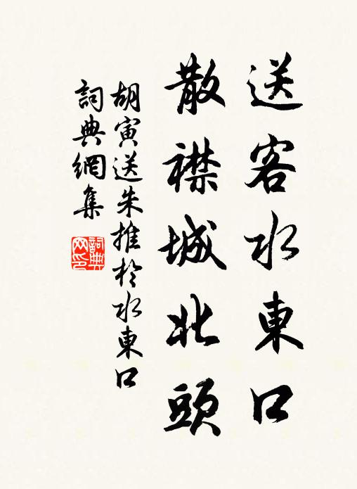 胡寅送客水东口，散襟城北头书法作品欣赏