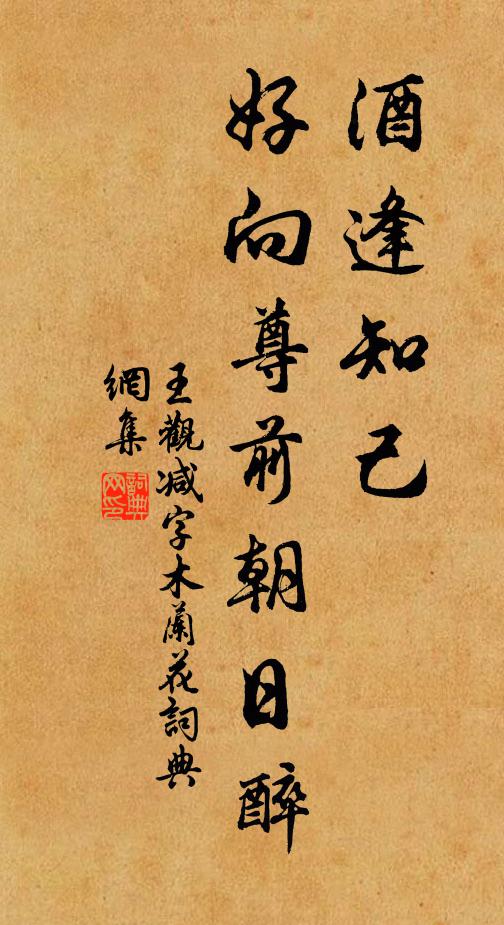 王观酒逢知己，好向尊前朝日醉书法作品欣赏