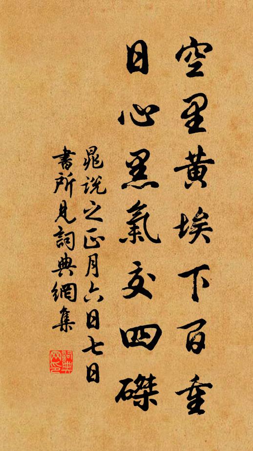 晁说之空里黄埃下百重，日心黑气交四磔书法作品欣赏