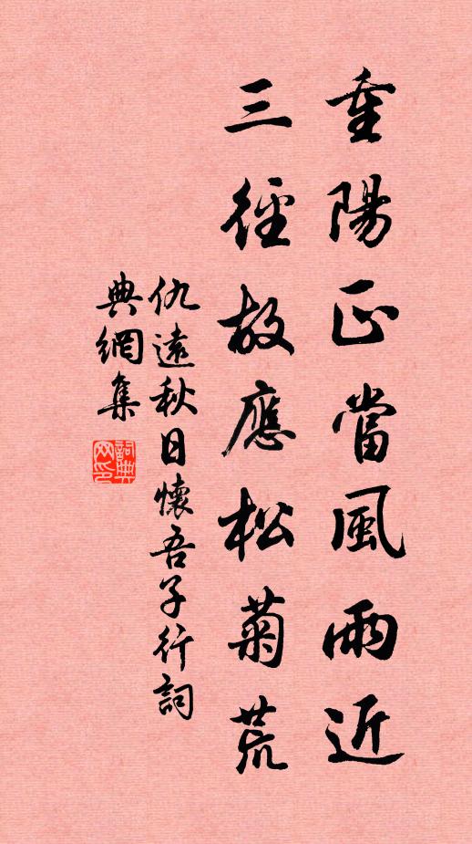仇远重阳正当风雨近，三径故应松菊荒书法作品欣赏