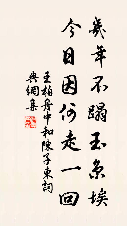 王柏几年不蹋玉京埃，今日因何走一回书法作品欣赏