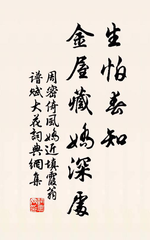 周密生怕春知，金屋藏娇深处书法作品欣赏