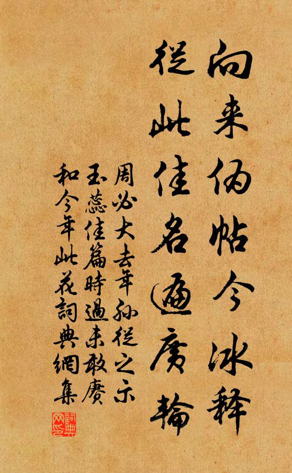 周必大向来伪帖今冰释，从此佳名遍广轮书法作品欣赏