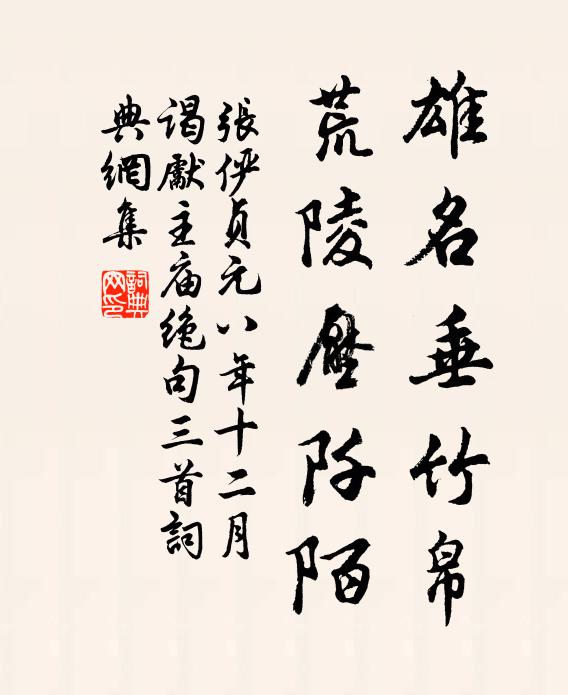 张俨雄名垂竹帛，荒陵压阡陌书法作品欣赏