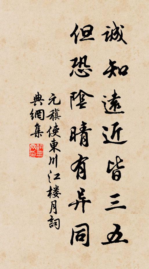 元稹诚知远近皆三五，但恐阴晴有异同书法作品欣赏