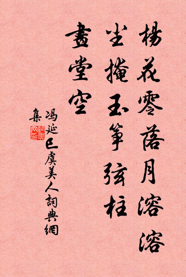 冯延巳杨花零落月溶溶，尘掩玉筝弦柱、画堂空书法作品欣赏