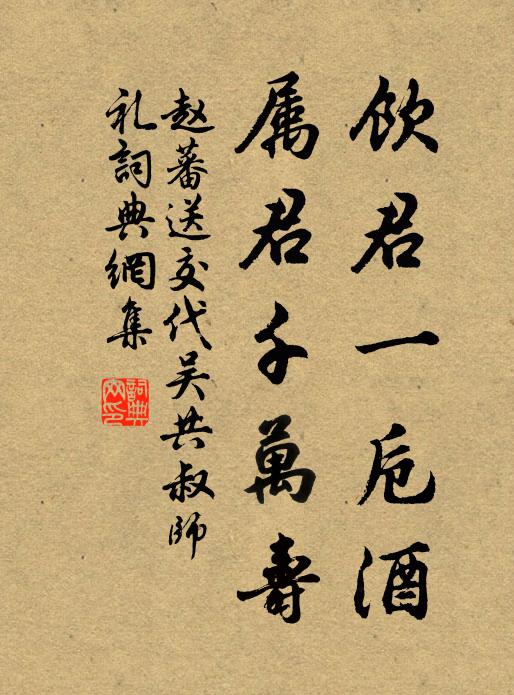 赵蕃饮君一卮酒，属君千万寿书法作品欣赏