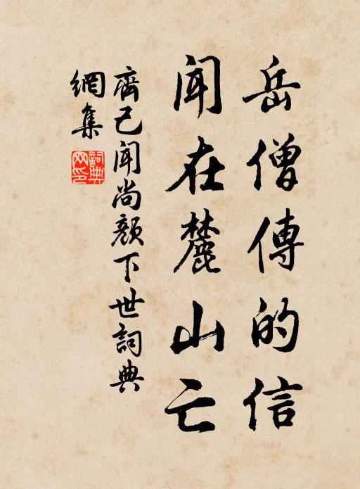 齐己岳僧传的信，闻在麓山亡书法作品欣赏