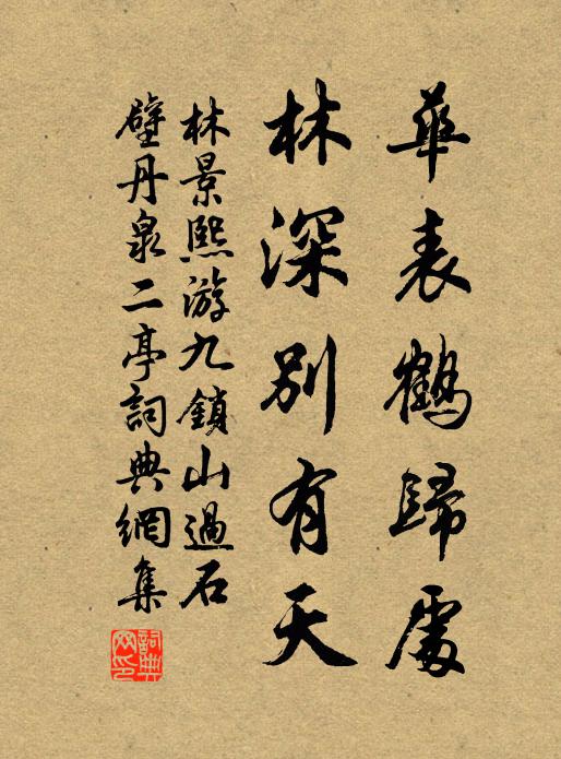 林景熙华表鹤归处，林深别有天书法作品欣赏