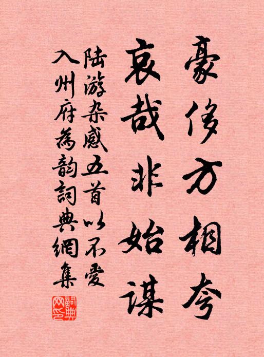 陆游豪侈方相夸，哀哉非始谋书法作品欣赏