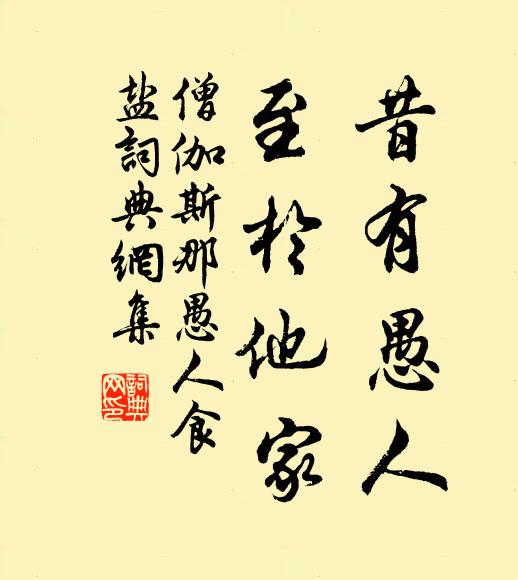 僧伽斯那昔有愚人，至于他家书法作品欣赏