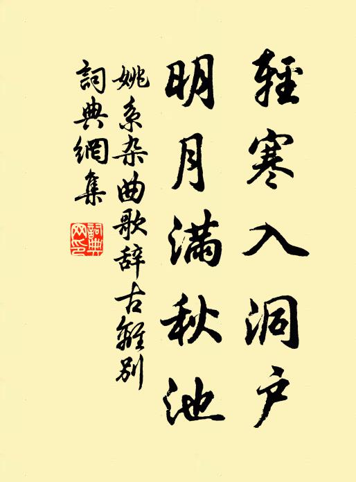 姚系轻寒入洞户，明月满秋池书法作品欣赏