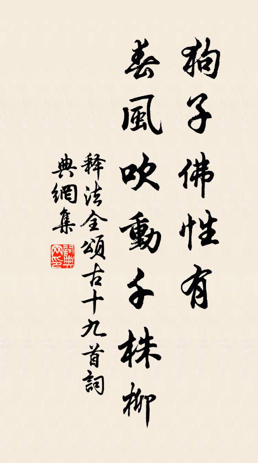 释法全狗子佛性有，春风吹动千株柳书法作品欣赏