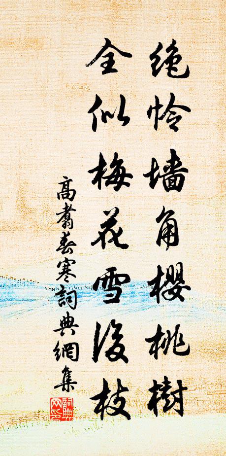 高翥绝怜墙角樱桃树，全似梅花雪后枝书法作品欣赏