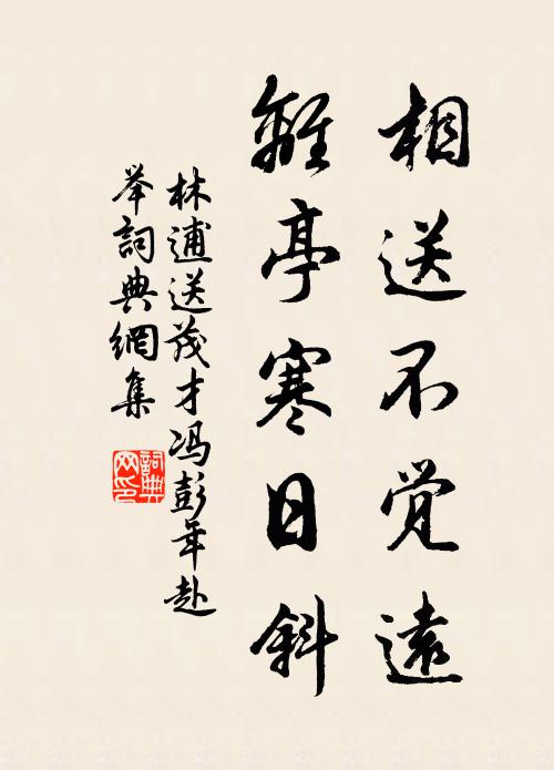 林逋相送不觉远，离亭寒日斜书法作品欣赏