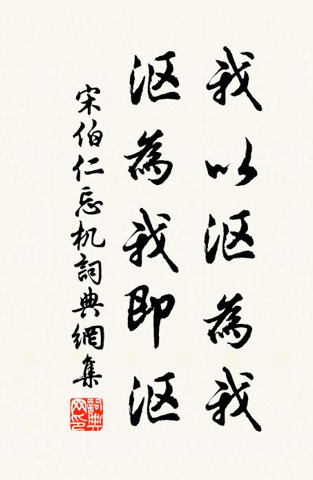 宋伯仁我以沤为我，沤为我即沤书法作品欣赏