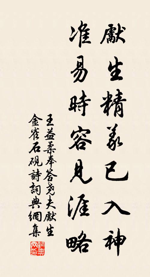 王益柔先生精义已入神，准易时容见涯略书法作品欣赏