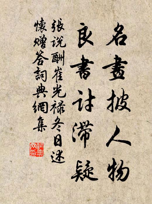 张说名画披人物，良书讨滞疑书法作品欣赏