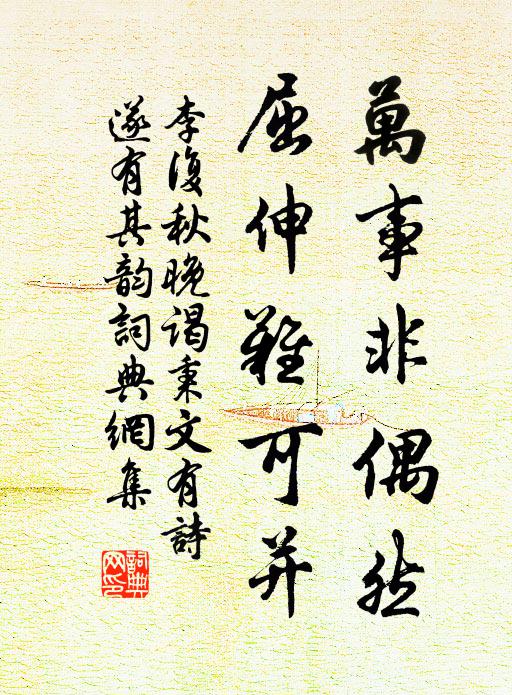 李复万事非偶然，屈伸难可并书法作品欣赏