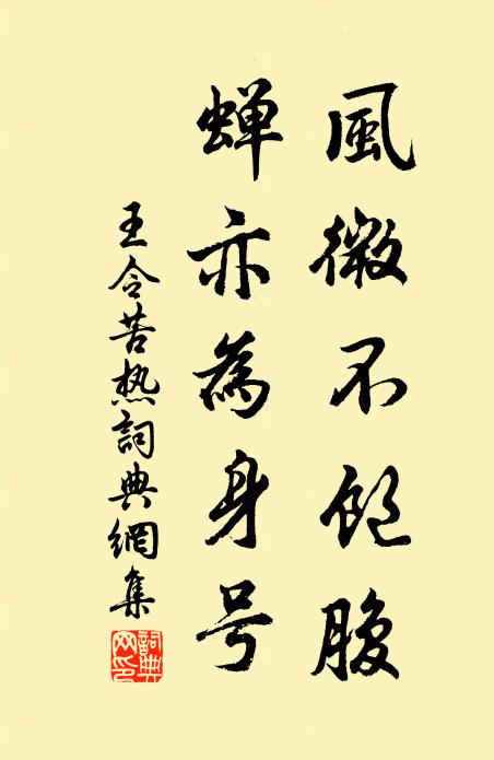 王令风微不饱腹，蝉亦为身号书法作品欣赏