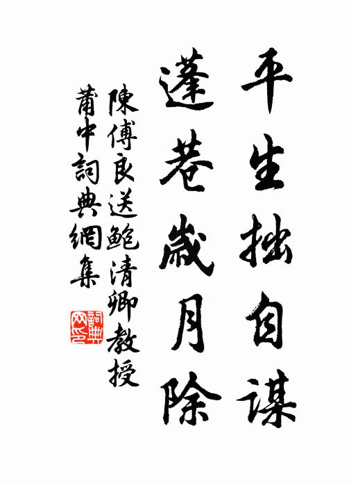 陈傅良平生拙自谋，蓬巷岁月除书法作品欣赏