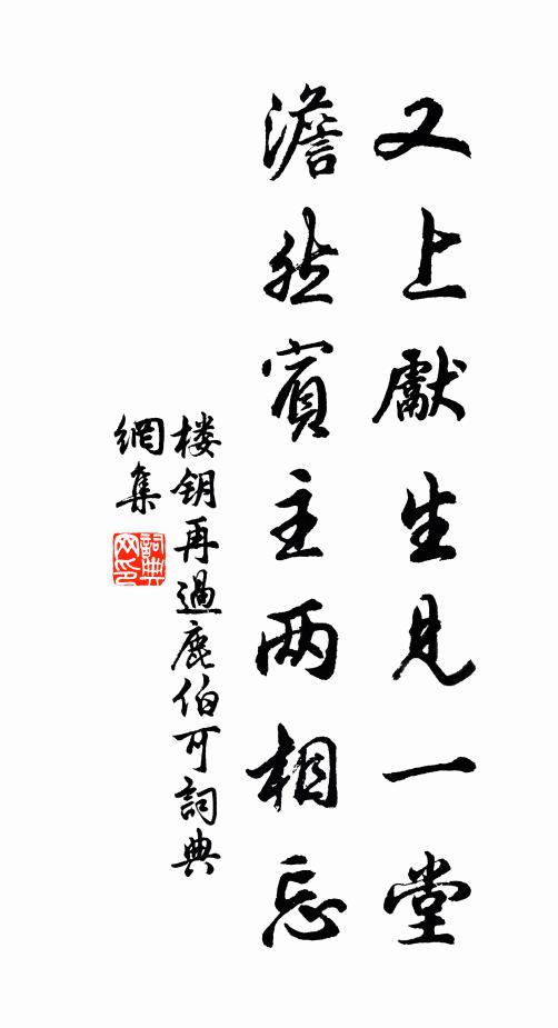 楼钥又上先生见一堂，澹然宾主两相忘书法作品欣赏