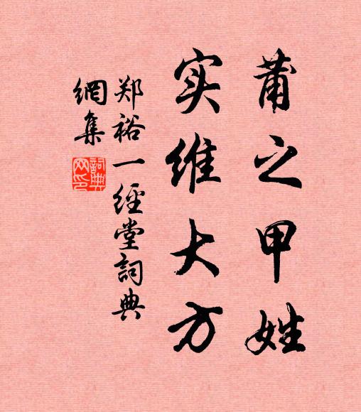 郑裕莆之甲姓，实维大方书法作品欣赏