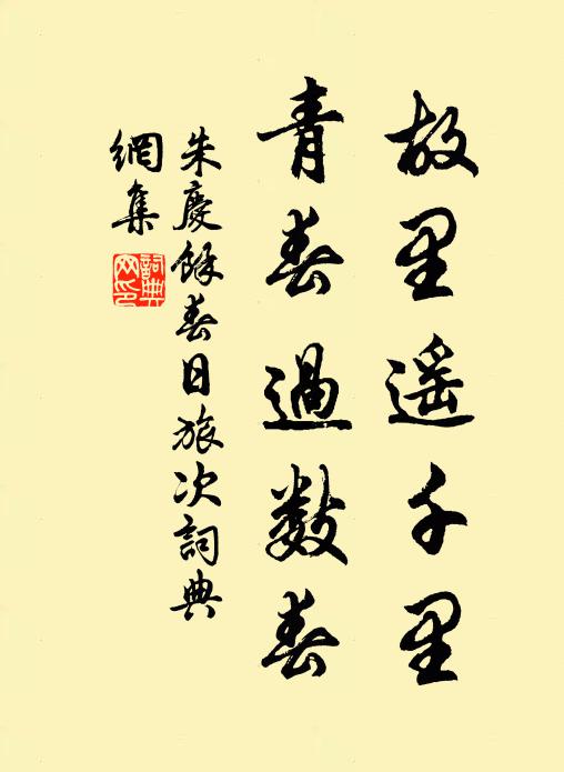 朱庆馀故里遥千里，青春过数春书法作品欣赏