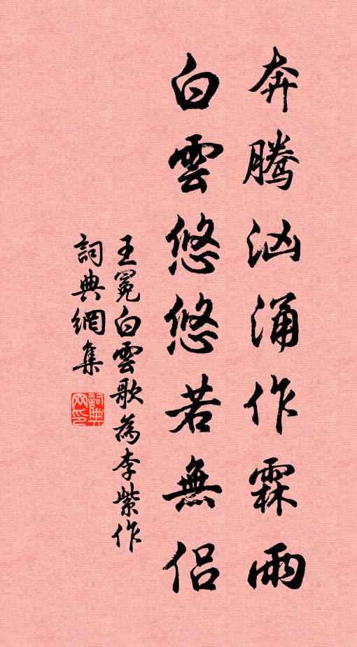 王冕奔腾汹涌作霖雨，白云悠悠若无侣书法作品欣赏