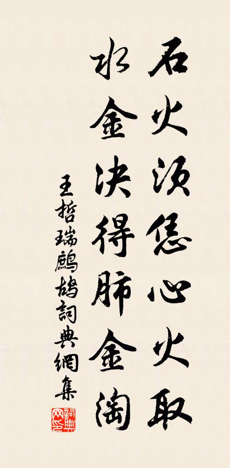 王哲石火须恁心火取，水金决得肺金淘书法作品欣赏