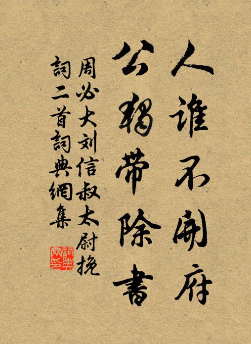周必大人谁不开府，公独带除书书法作品欣赏