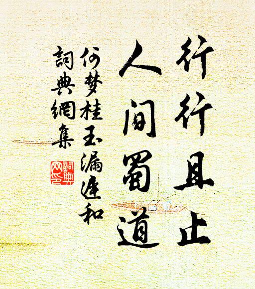 何梦桂行行且止，人间蜀道书法作品欣赏