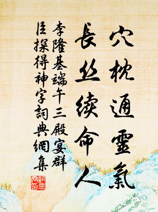 李隆基穴枕通灵气，长丝续命人书法作品欣赏
