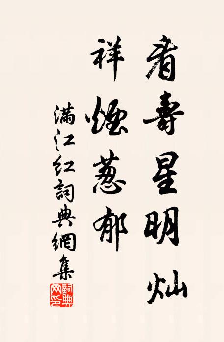 佚名看寿星明灿，祥烟葱郁书法作品欣赏