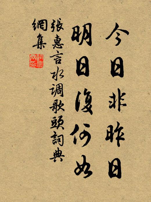 张惠言今日非昨日，明日复何如书法作品欣赏