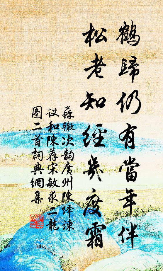 苏辙鹤归仍有当年伴，松老知经几度霜书法作品欣赏